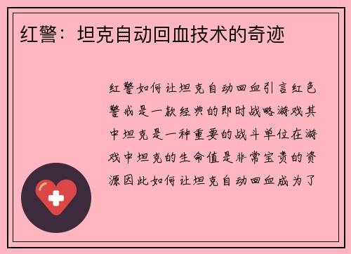 红警：坦克自动回血技术的奇迹