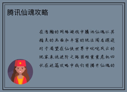 腾讯仙魂攻略