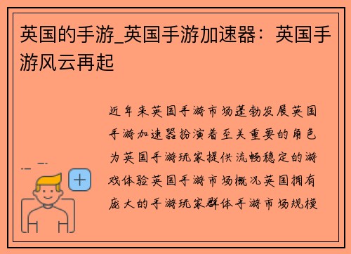 英国的手游_英国手游加速器：英国手游风云再起