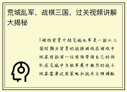 荒城乱军，战棋三国，过关视频讲解大揭秘