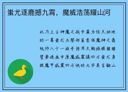 蚩尤逐鹿撼九霄，魔威浩荡耀山河
