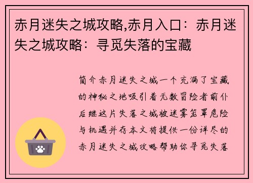 赤月迷失之城攻略,赤月入口：赤月迷失之城攻略：寻觅失落的宝藏