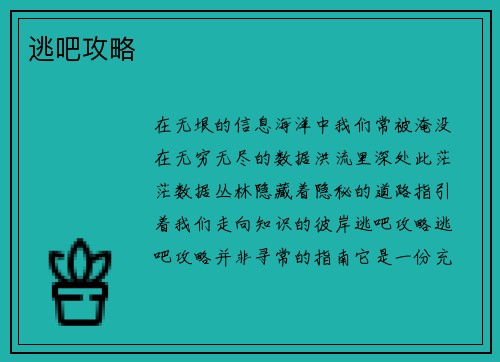 逃吧攻略