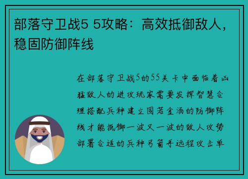 部落守卫战5 5攻略：高效抵御敌人，稳固防御阵线