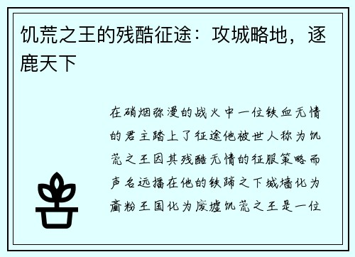 饥荒之王的残酷征途：攻城略地，逐鹿天下