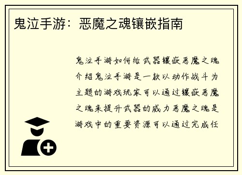 鬼泣手游：恶魔之魂镶嵌指南