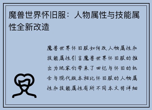 魔兽世界怀旧服：人物属性与技能属性全新改造