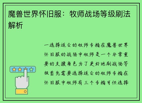 魔兽世界怀旧服：牧师战场等级刷法解析