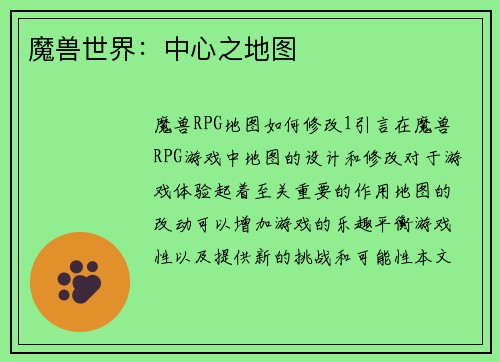 魔兽世界：中心之地图