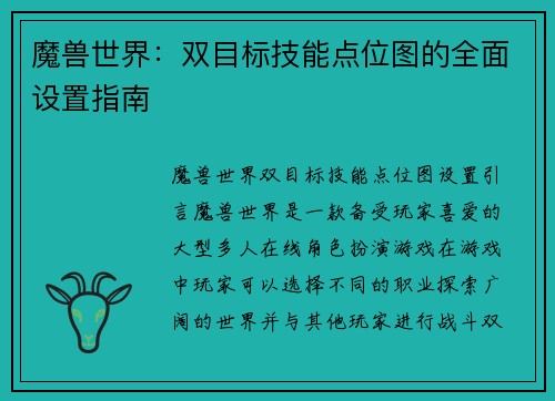 魔兽世界：双目标技能点位图的全面设置指南