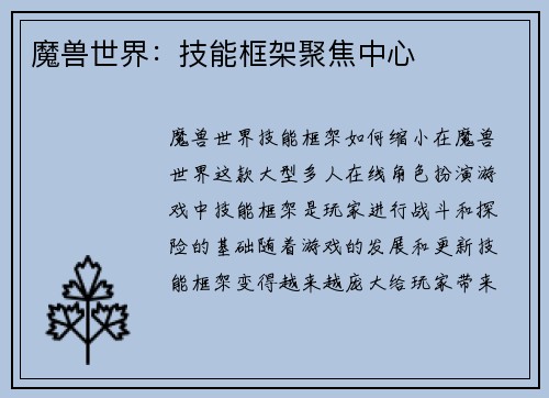 魔兽世界：技能框架聚焦中心