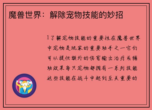 魔兽世界：解除宠物技能的妙招