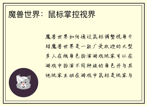 魔兽世界：鼠标掌控视界