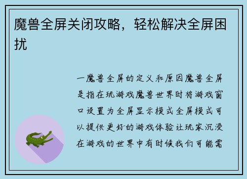 魔兽全屏关闭攻略，轻松解决全屏困扰