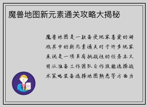 魔兽地图新元素通关攻略大揭秘