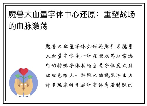 魔兽大血量字体中心还原：重塑战场的血脉激荡