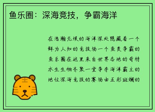 鱼乐圈：深海竞技，争霸海洋