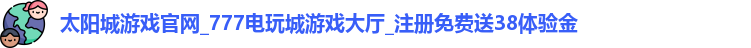太阳城游戏官网
